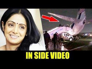 Sridevi के पार्थिव शरीर को लाया गया Exclusive फुटेज  INSIDE Airport