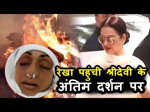 Rekha आयी Sridevi को आखरी बार देखने, याद किये पुराने लम्हे