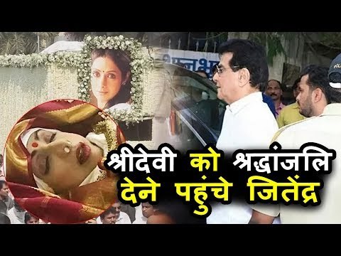 Jeetendra आये Sridevi के आखरी दर्शन के लिए, Booney Kapoor को दिया कंधा | Sridevi's Funeral