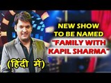 Kapil Sharma का नया शो FAMILY TIME WITH KAPIL SHARMA आएगा Sony TV पर