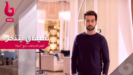 "شيفاي" يتذكر اهم اللحظات مع "انيكا"