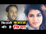 Vikas Gupta ने दी अपनी प्रतिक्रिया Priya Prakash Varrier पर | Oru Adaar Love