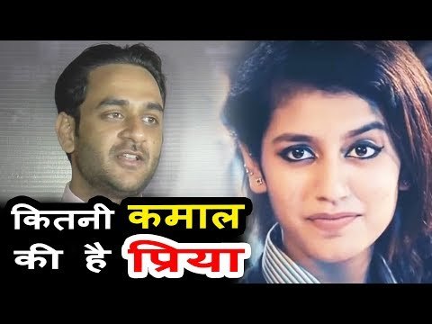 Vikas Gupta ने दी अपनी प्रतिक्रिया Priya Prakash Varrier पर | Oru Adaar Love