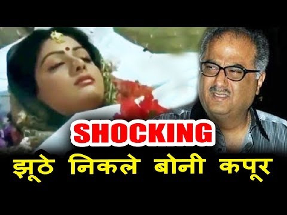 SHOCKING! पकड़ा गया बोनी कपूर का झूठ | Sridevi