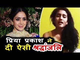 Priya Prakash Verrier ने दी अपने अंदाज़ में Sridevi जी को श्रद्धांजलि | Kabhi Alvida Na Kehna