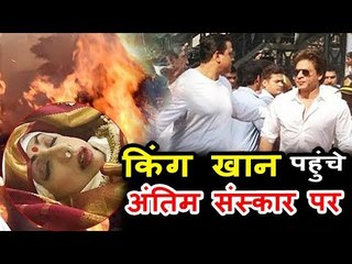 Live Updates | Shahrukh Khan पोहचे Sridevi जी के अंतिमसंस्कार पर