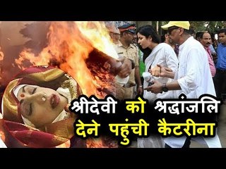 Live Updates | Katrina Kaif पोह्ची Sridevi के अंतिमसंस्कार पर