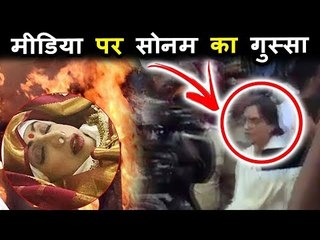 Скачать видео: Sonam Kapoor को आया मीडिया पर गुस्सा | SRIDEVI के अंतिमसंस्कार के समय | LAST RITES