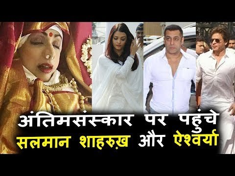 SRIDEVI का हुआ अंतिमसंस्कार | Salman Khan, Aishwarya और Shahrukh Khan पोहचे कपूर परिवार के पास