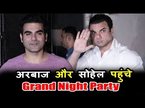 Salman Khan की भाई Sohail Khan और Arbaaz Khan पोहचे पार्टी पर | Full Night Party