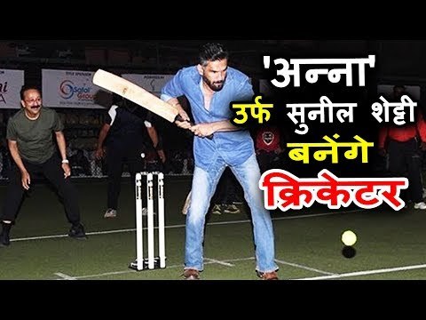 Suniel Shetty ने खेला Stadium में CRICKET | Cricket Tournament In Mumbai