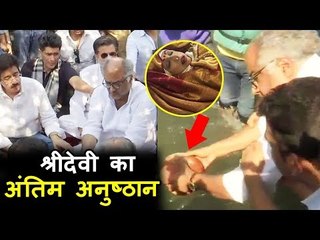 Sridevi का अंतिम दाह देखकर , Boney Kapoor रोये | Haridwar