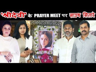 Sridevi की प्राथनासभा हुई Chennai में | South Stars ने दी श्रद्धांजलि