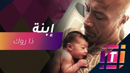 ابنة ذا روك الثالثة تحصد ملايين المعجبين