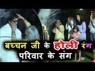 Amitabh Bachchan, Aishwarya, Aaradhya, Jaya ने मनाई होली