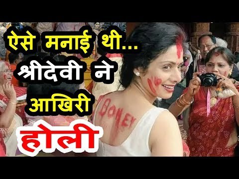 Video - Sridevi ने अपनी आखरी होली मनाई Jhanvi, Khushi और Boney Kapoor के साथ
