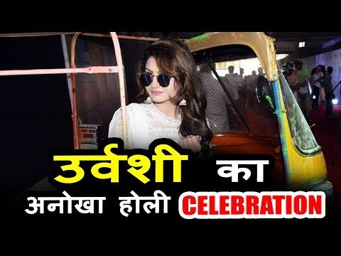 Urvashi Rautela पोहचे Zoom की Holi पार्टी 2018 में | Urvashi Rautela Holi 2018