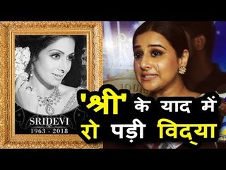 Vidya Balan हुई भावुक SRIDEVI जी के निधन से