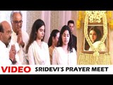 Sridevi जी की प्राथना सभा हुई Chennai में | Video