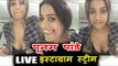 देखिये Poonam Pandey का  Live Instagram Chat