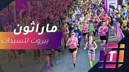 المشاهير يشاركون في ماراثون بيروت للسيدات