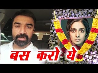 Ajaz Khan को आया मीडिया पर गुस्सा SRIDEVI जी के News को बार बार दिखने से
