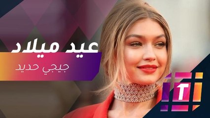 جيجي حديد تحتفل بعيد ميلادها