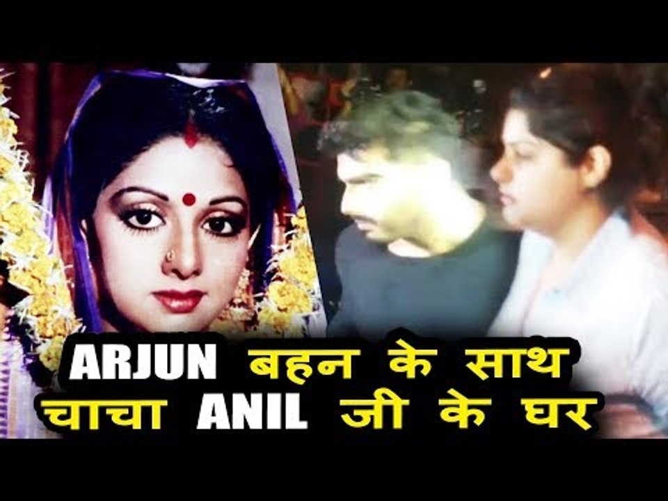 Arjun Kapoor और बहन Anshula पहोचे Anil Kapoor क...