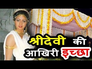 जानिए क्या है Sridevi की आखरी तमन्ना , सुनकर भावुक हो जायेंगे आप
