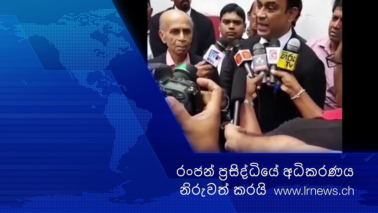 ranjan ramanayake  රංජන් ප්‍රසිද්ධියේ අධිකරණය නිරැවත් කරයි