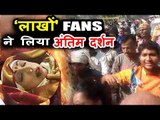 Sridevi के लाखो Fans पोहचे Pawan Hans Crematorium में उनके अंतिम दर्शन के लिए