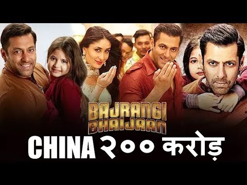 Salman के Bajrangi Bhaijaan ने CHINA में पार किये 200 करोड़ | Huge Success