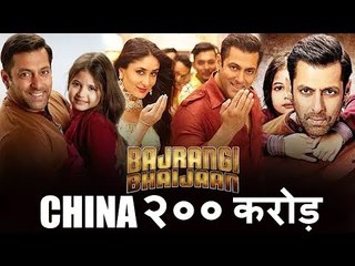 Salman के Bajrangi Bhaijaan ने CHINA में पार किये 200 करोड़ | Huge Success
