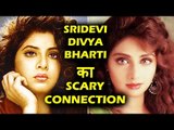 Sridevi और Divya Bharti के बीच है एक गहरा और अनदेखा नाता , जानके आप होजाएंगे दंग