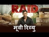 Ajay Devgn के Raid मूवी का रिव्यु | Ileana D’Cruz | Saurabh Shukla