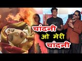 Mika Singh और Shaan ने गाया Sridevi जी के लिए गाना | Chandni O Meri Chandni