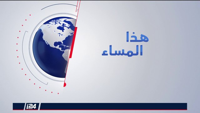هذا المساء - ماكرون امام الكونغرس يتناول الاتفاق النووي والانسحاب الأمريكي من سوريا 25/4/2018