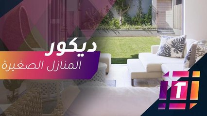 طرق ذكية لتأثييث المنازل الصغيرة