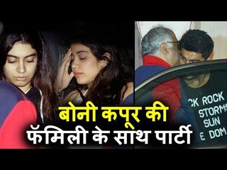 बोनी कपूर ने अपनी बेटी जान्हवी कपूर और अर्जुन कपूर के साथ की पार्टी