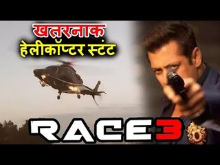 सलमान करेंगे इस खतरनाक हेलीकॉप्टर और कार के साथ शूट | रेस 3