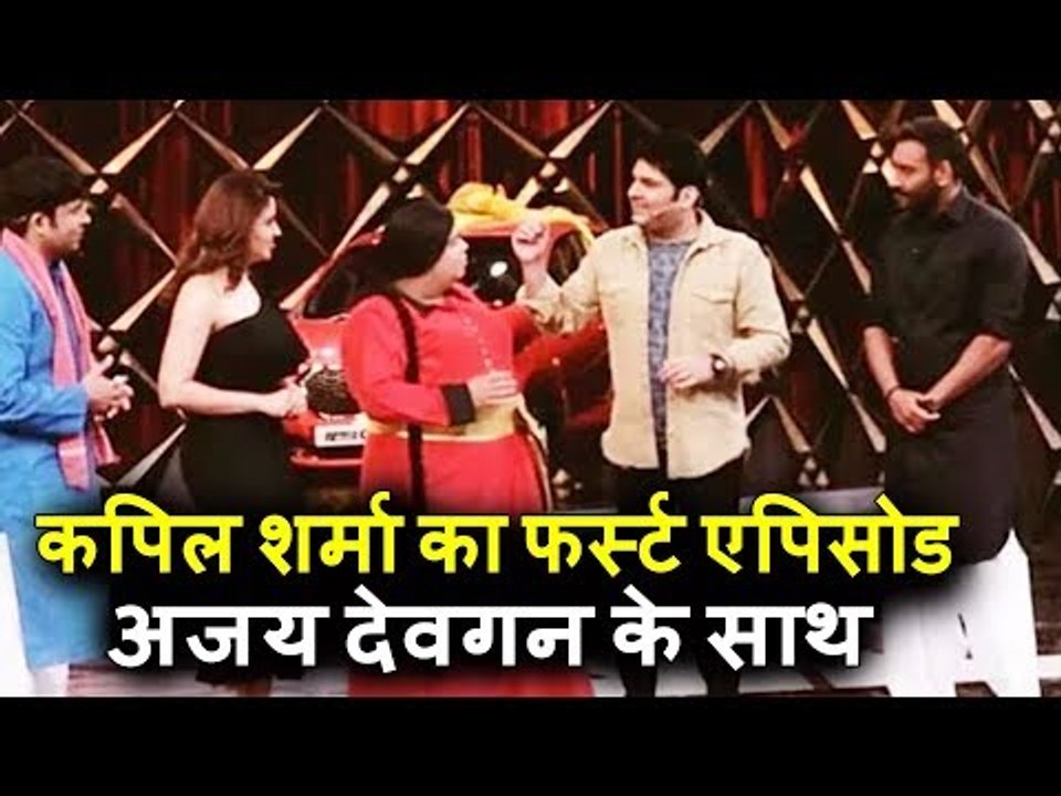 कपिल ने अपने पहला एपिसोड शूट किया अजय देवगन के साथ | रैड मूवी प्रमोशन