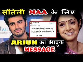 सौतेली माँ  के लिए ARJUN KAPOOR का भावुक MESSAGE