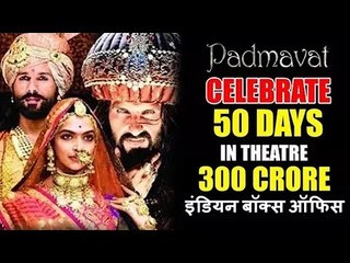 पद्मावत को पुरे हुए 50 दिन पुरे,बॉक्स ऑफिस पर कमाए 300 करोड़ रुपए