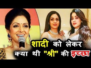 Sridevi की इच्छा रहे गयी अधूरी Jhanvi की करना चाहती थी शादी