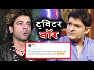 कपिल शर्मा और सुनील ग्रोवर की फिर से हुई बड़ी लड़ाई ट्विटर पर