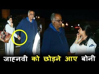 बोनी कपूर अपनी बेटी जहान्वी को छोडने पोहचे मुंबई एयरपोर्ट  | धड़क  शूट