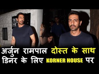 अर्जुन रामपाल अपने दोस्त के साथ डिनर पर कॉर्नर हाउस में दिखाई दिए