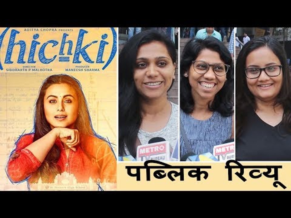 रानी मुकर्जी के हिचकी मूवी का पब्लिक रिव्यु | फर्स्ट डे फर्स्ट शो