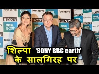 शिल्पा शेट्टी पोह्ची सोनी बीबीसी अर्थ के पहली सालगिरा पर