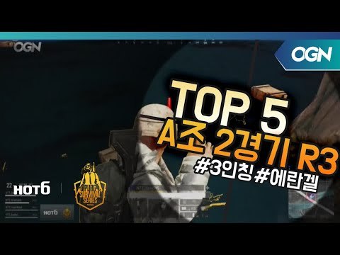 [Top5] A조 2경기 Round3 - 2018 HOT6 PSS 시즌1 프로투어(배틀그라운드) 2018 HOT6 PSS 시즌1 프로투어 (OGN 배틀그라운드) 3화